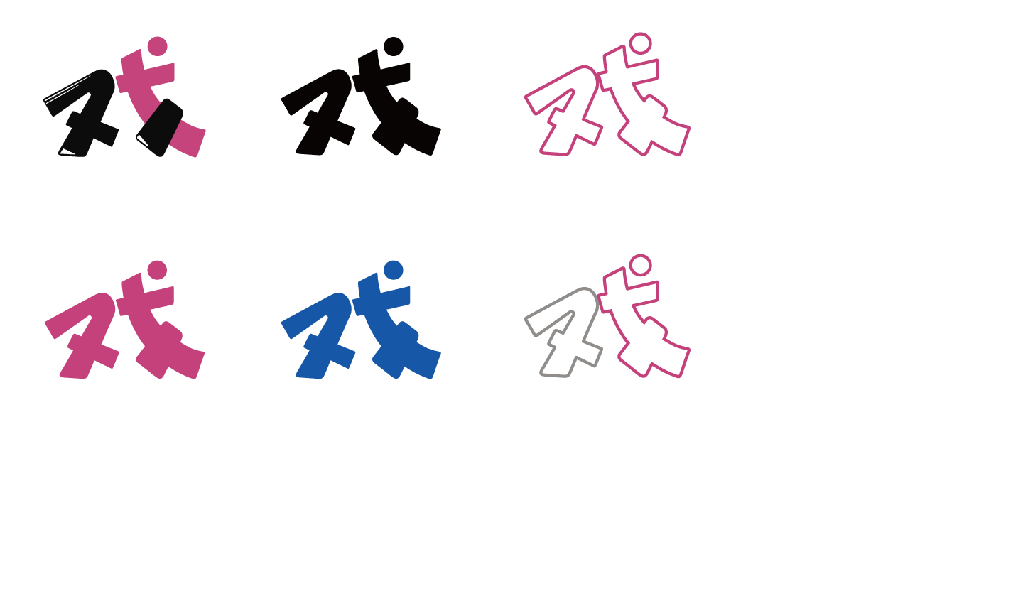 戏字变形