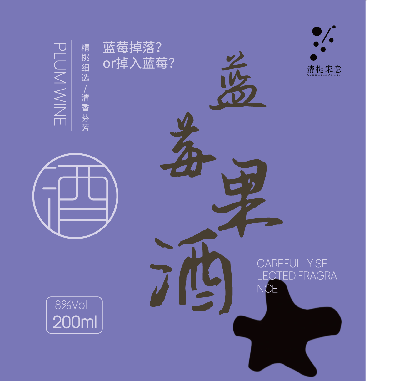 蓝莓果酒包装设计