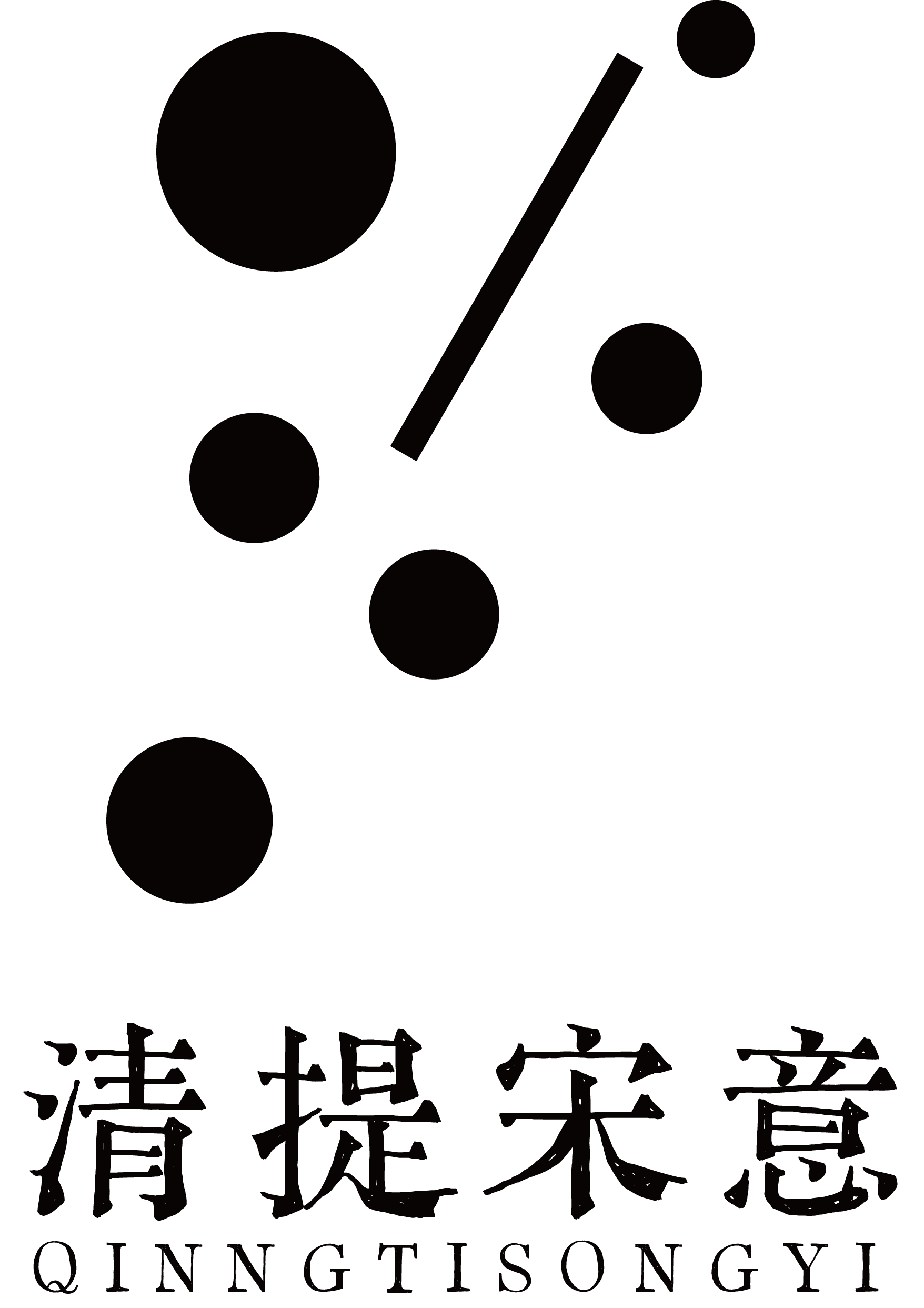 清提宋意