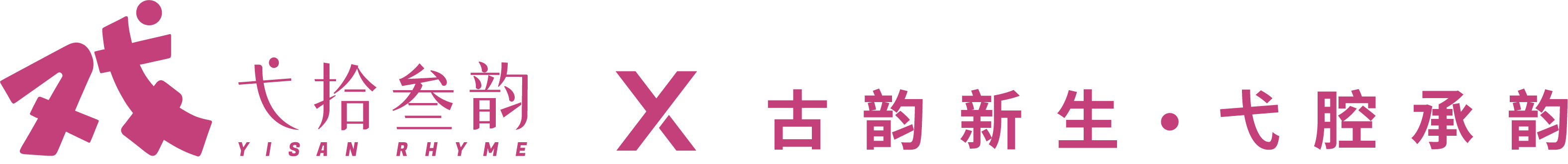 弋拾叁韵品牌标志